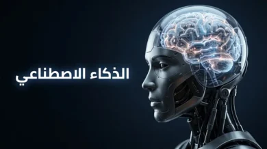صورة غلاف تظهر رأس روبوت متقدم بغطاء شفاف يكشف شبكات عصبية متوهجة، مع نص "الذكاء الاصطناعي" بالعربية
