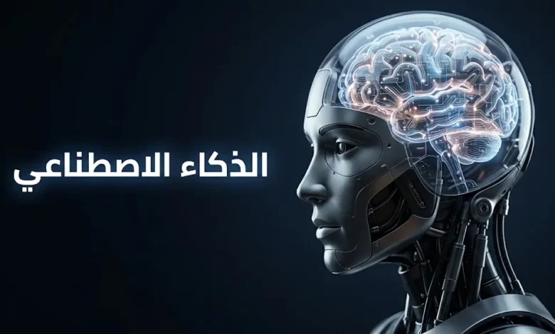 صورة غلاف تظهر رأس روبوت متقدم بغطاء شفاف يكشف شبكات عصبية متوهجة، مع نص "الذكاء الاصطناعي" بالعربية