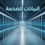 مركز بيانات حديث يوضح مفهوم البيانات الضخمة وتدفق المعلومات الرقمية