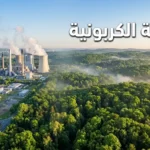البصمة الكربونية في مشهد علمي واقعي يربط الطاقة والنقل والصناعة والانبعاثات بالتحول نحو الحياد الصفري