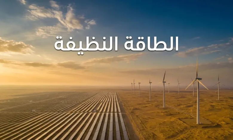 منظر جوي فوتوغرافي واقعي لحقل طاقة شمسية وتوربينات رياح في صحراء ذهبية عند غروب الشمس، مع عنوان الطاقة النظيفة في الثلث العلوي.