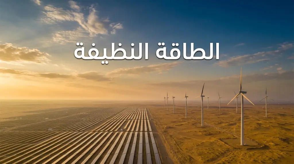 منظر جوي فوتوغرافي واقعي لحقل طاقة شمسية وتوربينات رياح في صحراء ذهبية عند غروب الشمس، مع عنوان الطاقة النظيفة في الثلث العلوي.