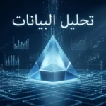 غلاف مقال تحليل البيانات يُظهر تدفق البيانات الرقمية نحو هرم قرار متوهج في بيئة ثلاثية الأبعاد داكنة