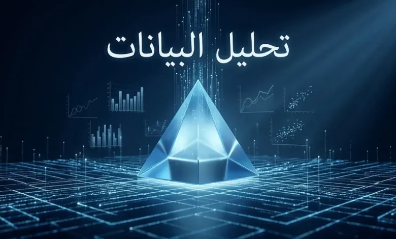 غلاف مقال تحليل البيانات يُظهر تدفق البيانات الرقمية نحو هرم قرار متوهج في بيئة ثلاثية الأبعاد داكنة