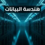 ممر مركز بيانات ضخم تمتد فيه صفوف من الخوادم المضيئة في بيئة سحابية احترافية تعكس مفهوم هندسة البيانات