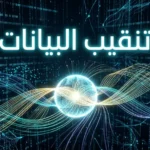 تصوير ثلاثي الأبعاد واقعي يُجسّد عملية تنقيب البيانات — خيوط بيانات رقمية متدفقة في فضاء مظلم تنبثق منها أنماط مضيئة من مركز إشعاعي