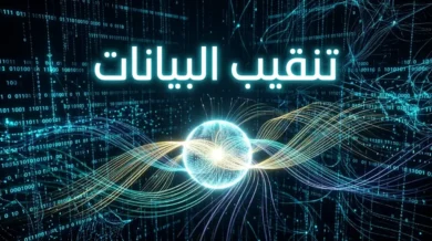 تصوير ثلاثي الأبعاد واقعي يُجسّد عملية تنقيب البيانات — خيوط بيانات رقمية متدفقة في فضاء مظلم تنبثق منها أنماط مضيئة من مركز إشعاعي