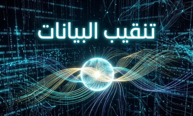 تصوير ثلاثي الأبعاد واقعي يُجسّد عملية تنقيب البيانات — خيوط بيانات رقمية متدفقة في فضاء مظلم تنبثق منها أنماط مضيئة من مركز إشعاعي