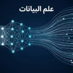 صورة غلاف توضح مفهوم علم البيانات كجسر بين البيانات الرقمية والقرار الذكي