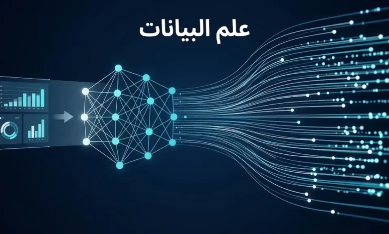 صورة غلاف توضح مفهوم علم البيانات كجسر بين البيانات الرقمية والقرار الذكي