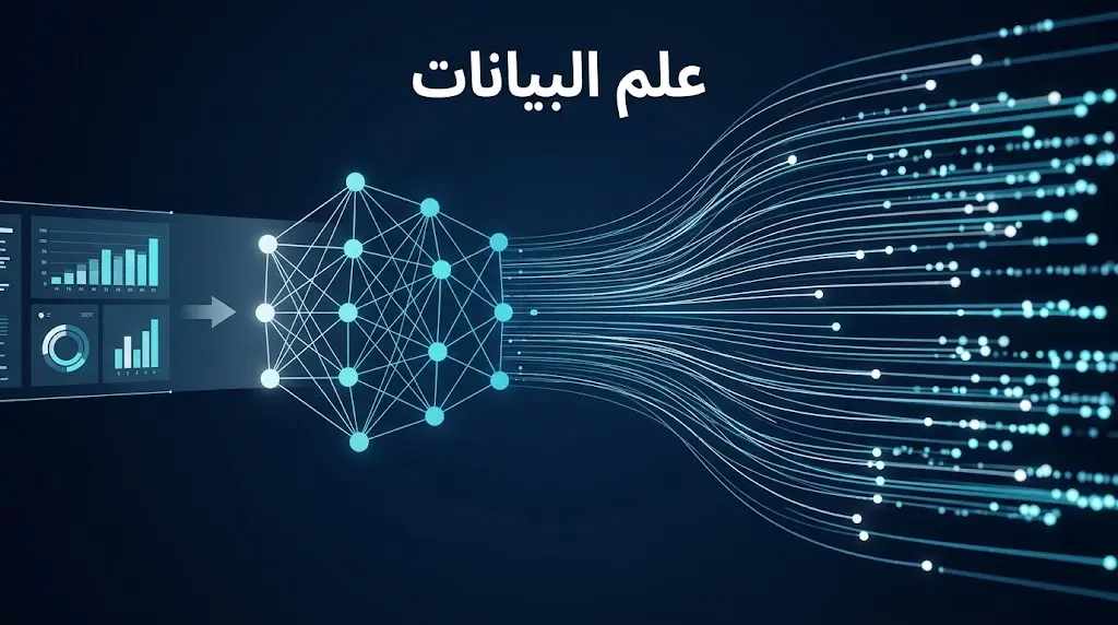 صورة غلاف توضح مفهوم علم البيانات كجسر بين البيانات الرقمية والقرار الذكي
