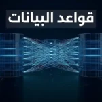 تمثيل ثلاثي الأبعاد واقعي لأبراج قواعد البيانات الرقمية في بيئة شبكية عميقة تحمل اسم "قواعد البيانات".