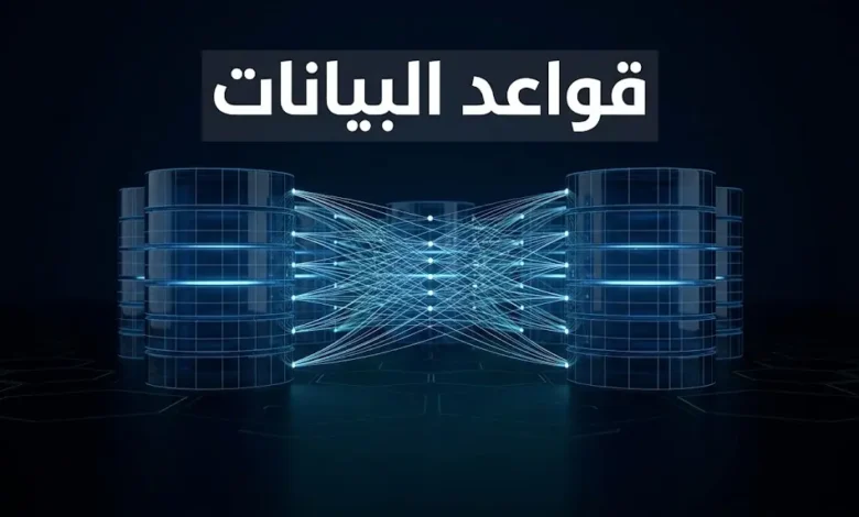 تمثيل ثلاثي الأبعاد واقعي لأبراج قواعد البيانات الرقمية في بيئة شبكية عميقة تحمل اسم "قواعد البيانات".