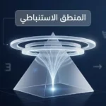 صورة غلاف مقال المنطق الاستنباطي تُظهر هرمًا ضوئيًا يرمز إلى الانتقال من القواعد العامة إلى النتائج الحتمية