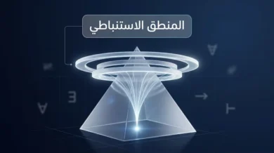 صورة غلاف مقال المنطق الاستنباطي تُظهر هرمًا ضوئيًا يرمز إلى الانتقال من القواعد العامة إلى النتائج الحتمية