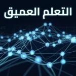 شبكة عصبية اصطناعية ثلاثية الأبعاد متوهجة باللون الأزرق على خلفية داكنة تمثّل مفهوم التعلم العميق