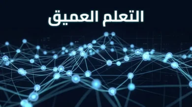 شبكة عصبية اصطناعية ثلاثية الأبعاد متوهجة باللون الأزرق على خلفية داكنة تمثّل مفهوم التعلم العميق