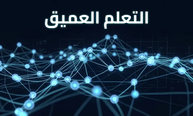 شبكة عصبية اصطناعية ثلاثية الأبعاد متوهجة باللون الأزرق على خلفية داكنة تمثّل مفهوم التعلم العميق