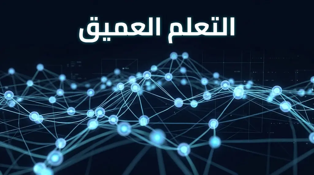 شبكة عصبية اصطناعية ثلاثية الأبعاد متوهجة باللون الأزرق على خلفية داكنة تمثّل مفهوم التعلم العميق