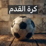 كرة قدم جلدية كلاسيكية على خشب عتيق أمام وثائق تاريخية