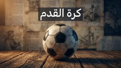 كرة قدم جلدية كلاسيكية على خشب عتيق أمام وثائق تاريخية