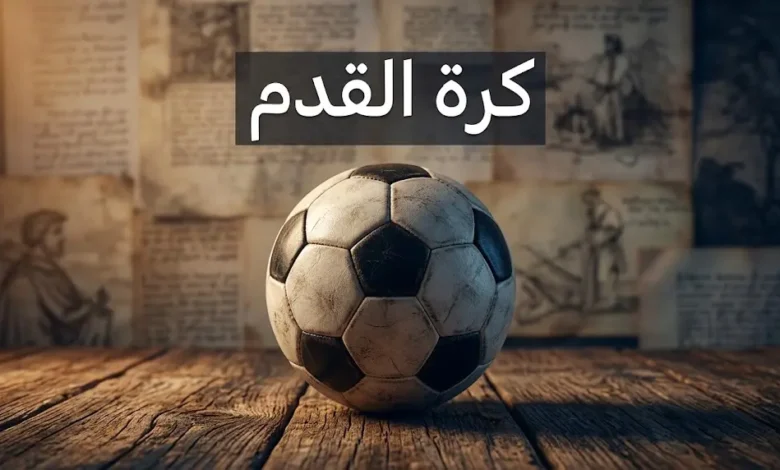 كرة قدم جلدية كلاسيكية على خشب عتيق أمام وثائق تاريخية