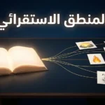 صورة غلاف تمثّل المنطق الاستقرائي حيث تتجمع ملاحظات جزئية متناثرة وتتقارب خطوطها نحو كتاب مضيء يرمز إلى القانون العلمي العام