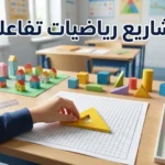 طاولة مدرسية عليها أدوات ومجسمات لمشاريع رياضيات تفاعلية للأطفال