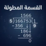 غلاف مقال القسمة المطولة يُظهر خوارزمية حسابية على لوح أسود بأرقام واضحة.