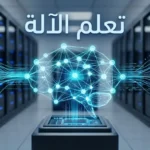 صورة توضيحية لمفهوم تعلم الآلة تُظهر شبكة عصبية اصطناعية متوهجة تتغذى بتدفقات البيانات