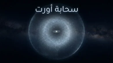 تصوير فلكي واقعي لسحابة أورت الكروية الشاملة محيطةً بالمنظومة الشمسية في أعماق الفضاء