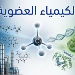 تمثيل ثلاثي الأبعاد لذرة الكربون المحاطة بتطبيقات حيوية وصناعية مع عنوان الكيمياء العضوية