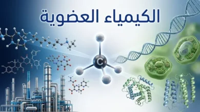 تمثيل ثلاثي الأبعاد لذرة الكربون المحاطة بتطبيقات حيوية وصناعية مع عنوان الكيمياء العضوية