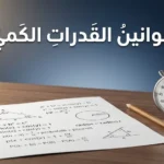 صورة غلاف تُظهر ورقة اختبار رياضية بجانب ساعة توقيت وقلم رصاص على مكتب أنيق مع عنوان قوانين القدرات الكمي