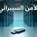 ممر مركز بيانات حديث بصفوف خوادم وإضاءة زرقاء باردة، وفي المقدمة مفتاح أمان مادي، تعلوه عبارة الأمن السيبراني