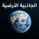 صورة فضائية واقعية لكوكب الأرض توضح مفهوم الجاذبية الأرضية ومجالها المحيط بالكوكب