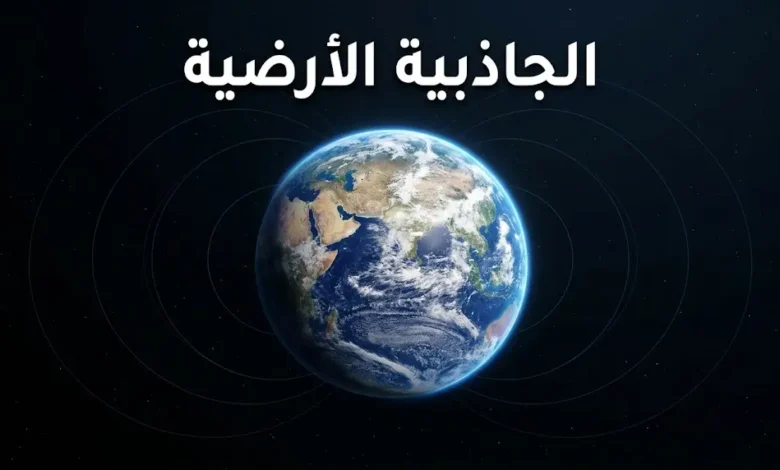 صورة فضائية واقعية لكوكب الأرض توضح مفهوم الجاذبية الأرضية ومجالها المحيط بالكوكب