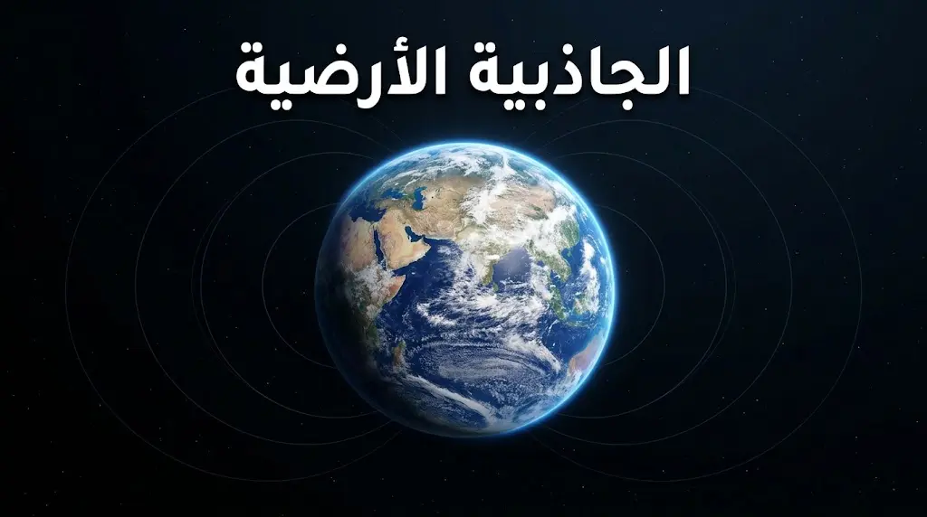 صورة فضائية واقعية لكوكب الأرض توضح مفهوم الجاذبية الأرضية ومجالها المحيط بالكوكب
