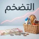 صورة غلاف توضح مفهوم التضخم وتراجع القوة الشرائية للريال السعودي