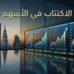 صورة غلاف توضح مفهوم الاكتتاب في الأسهم في السوق المالية السعودية