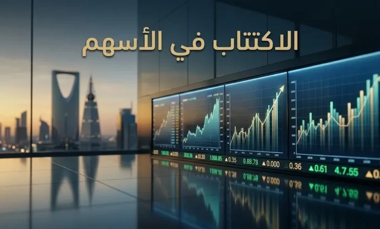 صورة غلاف توضح مفهوم الاكتتاب في الأسهم في السوق المالية السعودية
