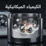 مطحنة كرات كوكبية توضح مبدأ الكيمياء الميكانيكية وتحفيز التفاعلات بالقوة