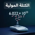 صورة غلاف مقالة الكتلة المولية تُظهر ميزان تحليلي وجزيئات ماء ثلاثية الأبعاد