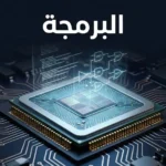 صورة غلاف توضح مفهوم البرمجة كجسر بين الفكرة البشرية وشريحة المعالج الإلكترونية